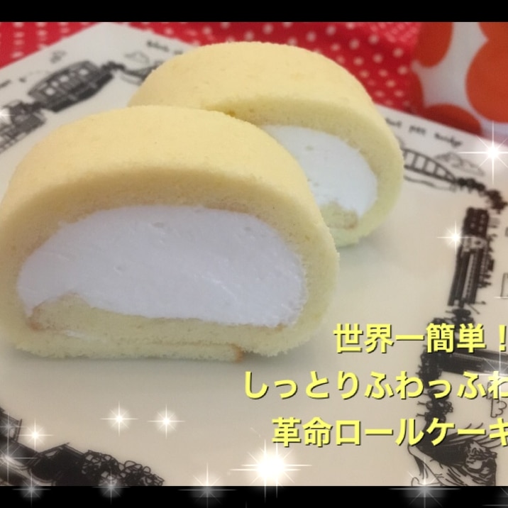 世界一簡単!しっとりふわっふわ革命ロールケーキ